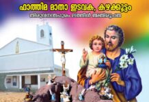 കഴക്കൂട്ടം ഫാത്തിമ മാതാ ഇടവകയിൽ വിശുദ്ധ യൗസേപ്പിതാവിന്റെ തിരുനാൾ തീർത്ഥാടനം നാളെ കൊടിയേറും