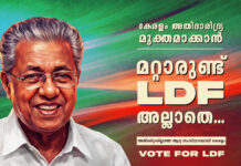 ‘മറ്റാരുണ്ട് എല്ഡിഎഫ് അല്ലാതെ’; എല്ഡിഎഫിന്റെ പുതിയ തെരഞ്ഞെടുപ്പ് മുദ്രാവാക്യം
